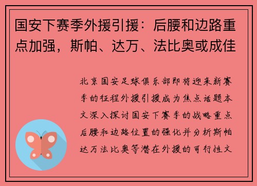 国安下赛季外援引援：后腰和边路重点加强，斯帕、达万、法比奥或成佳选