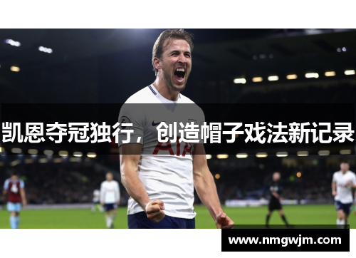 凯恩夺冠独行，创造帽子戏法新记录