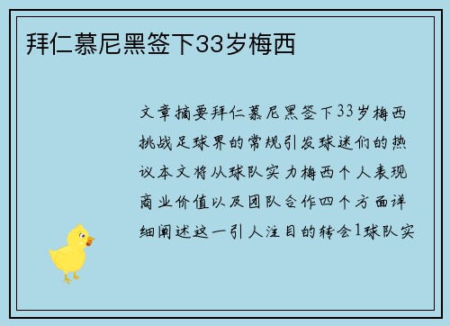 拜仁慕尼黑签下33岁梅西