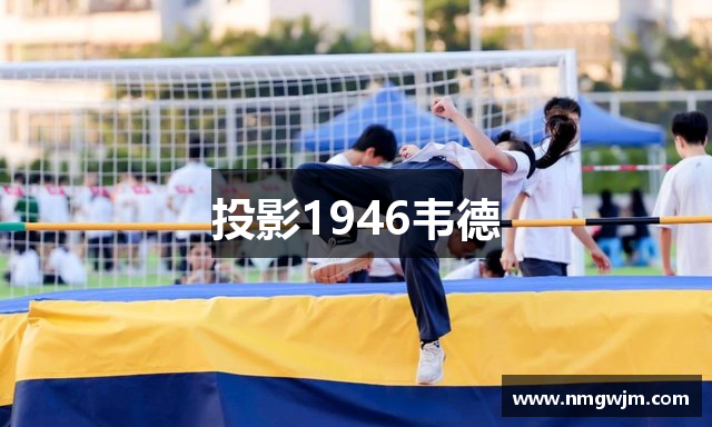 投影1946韦德