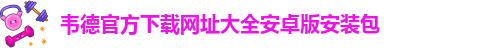 1946韦德